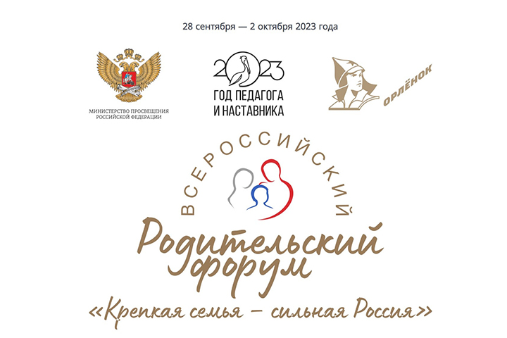 Делегация из Хакасии примет участие во Всероссийском родительском форуме «Крепкая семья - сильная Россия»